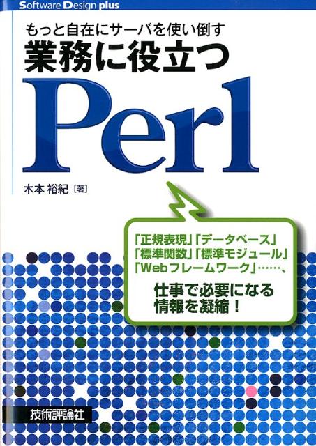 業務に役立つPerl もっと自在にサーバを使い倒す （Software　Design　plusシリーズ） [ 木本裕紀 ]