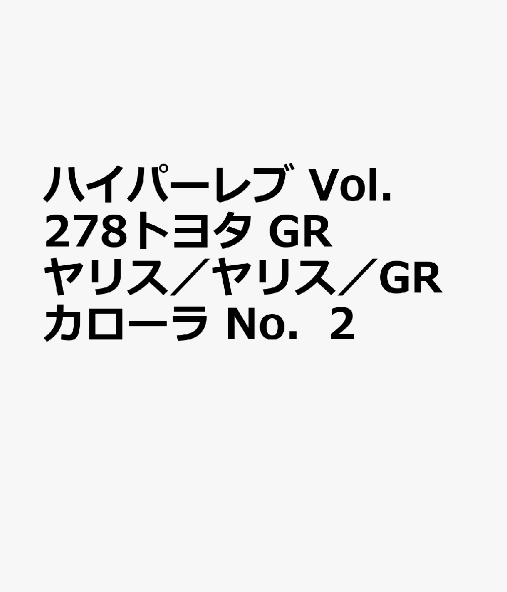 ハイパーレブ Vol．278トヨタ GRヤリス／ヤリス／GRカローラ No．2