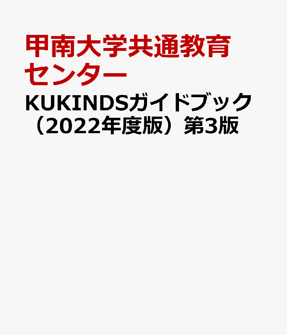 KUKINDSガイドブック（2022年度版）第3版