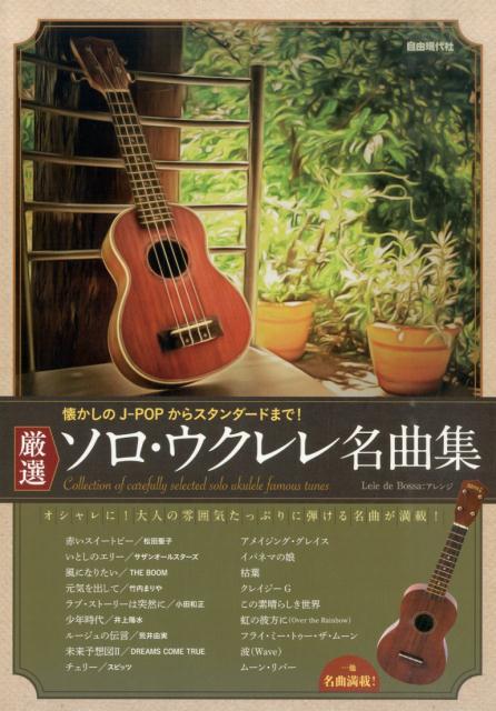 厳選ソロ・ウクレレ名曲集