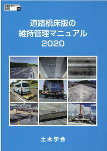 道路橋床版の維持管理マニュアル（2020） （鋼構造シリーズ） [ 土木学会鋼構造委員会道路橋床版の点検診断 ]