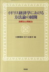 イギリス経済学における方法論の展開 演繹法と帰納法 [ 只腰親和 ]