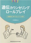 遺伝カウンセリングロールプレイ 段階的に学べるシナリオ集 [ 三宅　秀彦 ]