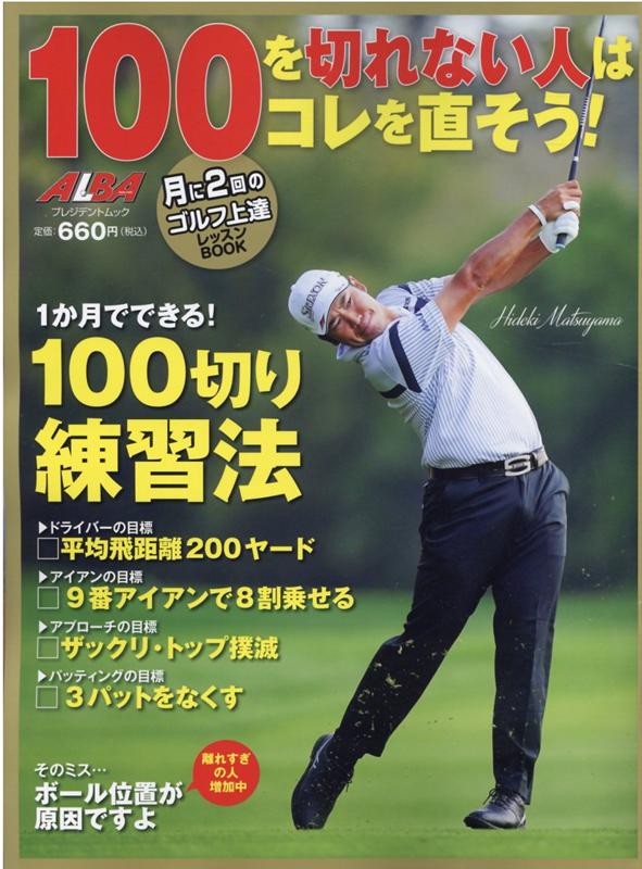 100を切れない人はコレを直そう！のサムネイル