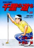 千里の道も（15）