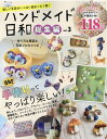 ハンドメイド日和総集編（vol．3） 楽しい手芸がいっぱい詰まった1冊！ 手作りってやっぱり楽しい！ （レディブティックシリーズ）