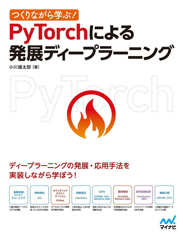 つくりながら学ぶ！PyTorchによる発展ディープラーニング