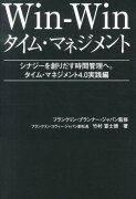 Win-Winタイム・マネジメント