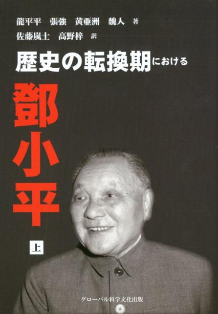 歴史の転換期におけるトウ小平（上）