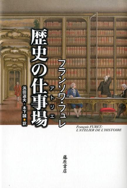 歴史の仕事場