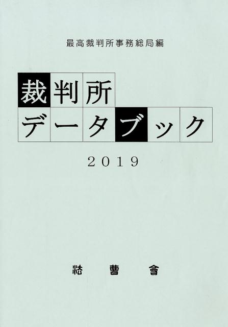 裁判所データブック（2019）
