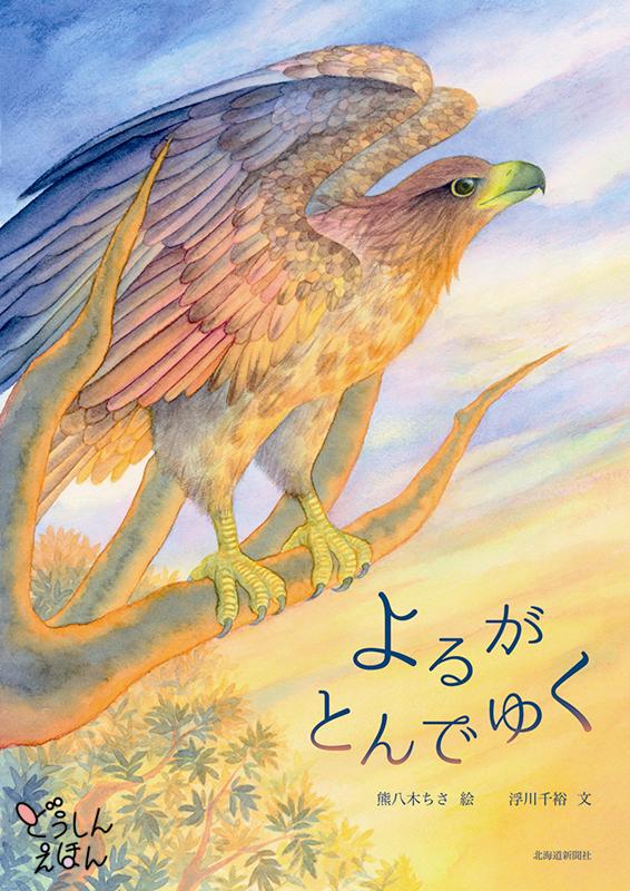 よるがとんでゆく