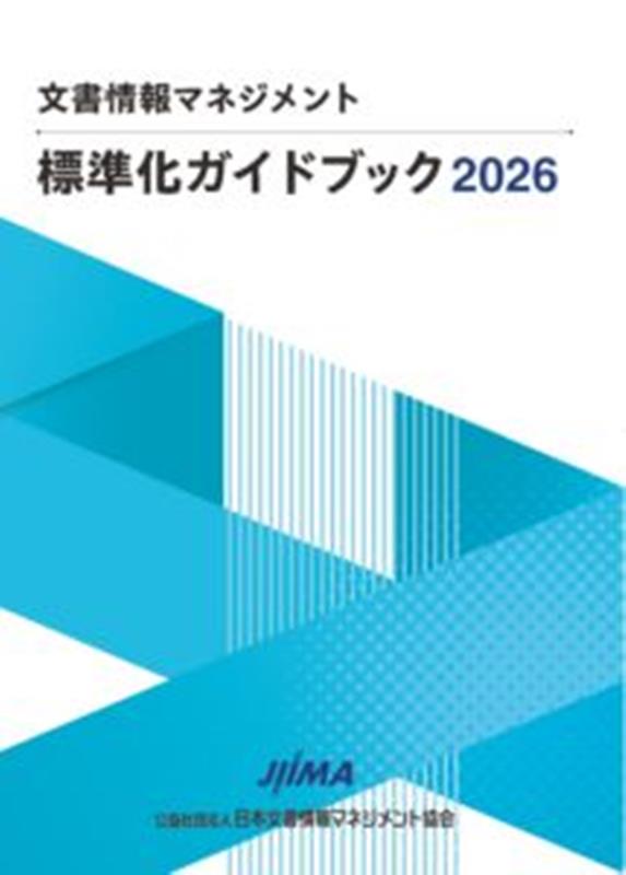 標準化ガイドブック（2026）