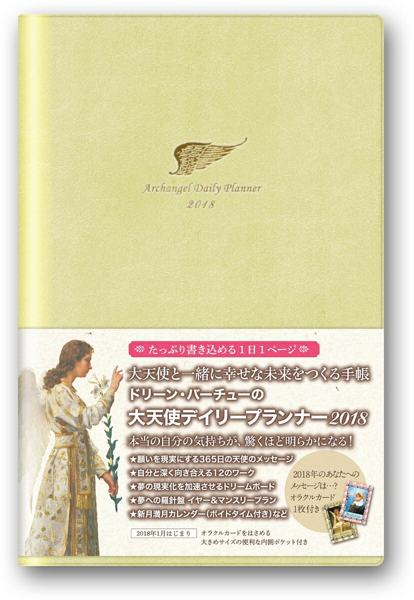 大天使デイリープランナーDRE332（ライトゴールド）（2018）