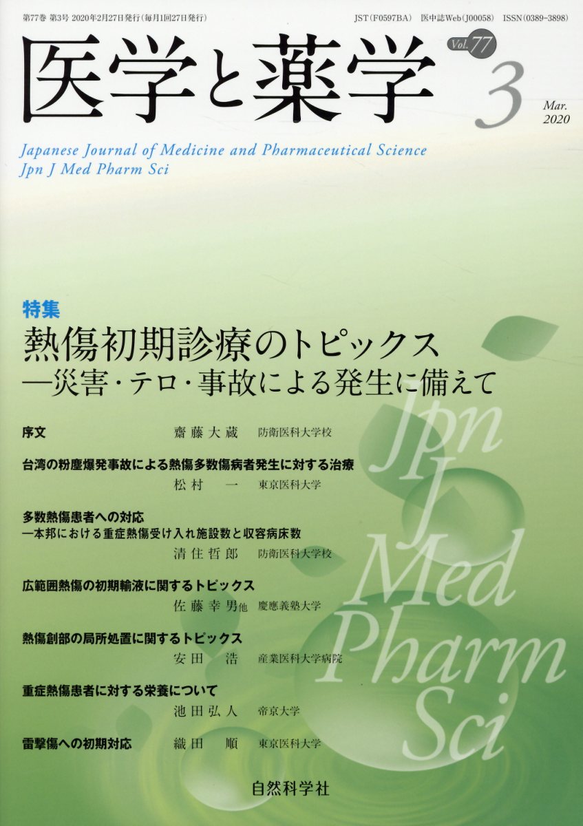 医学と薬学（Vol．77 No．3（Mar）