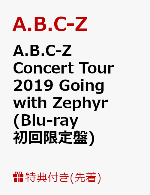 【先着特典】A.B.C-Z Concert Tour 2019 Going with Zephyr(Blu-ray 初回限定盤)(クリアファイル付き)【Blu-ray】