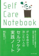 【バーゲン本】がんを自分で治したい人のセルフケア実践ノート