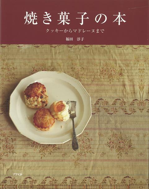 【バーゲン本】焼き菓子の本　クッキーからマドレーヌまで