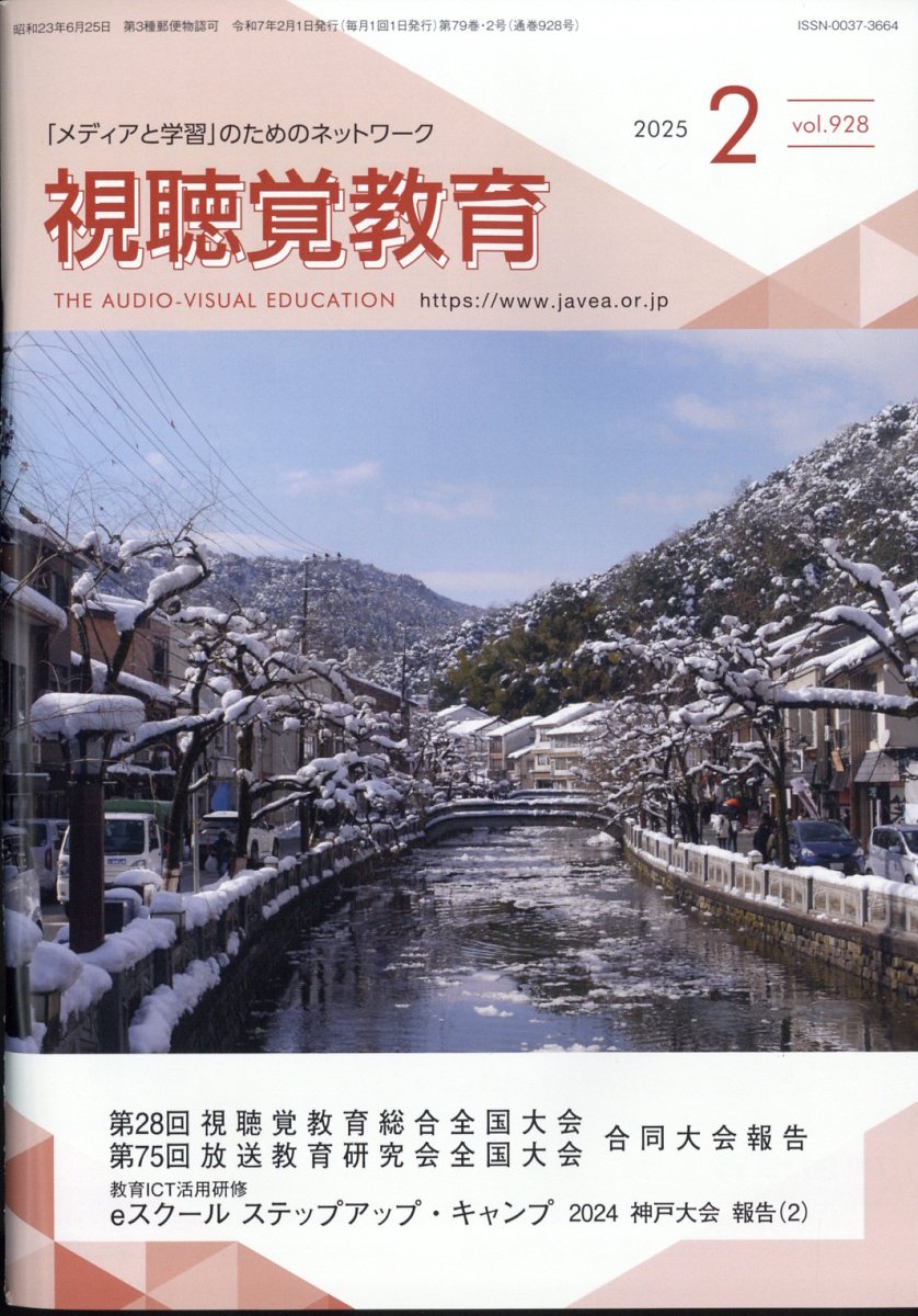 視聴覚教育 2025年 2月号 [雑誌]