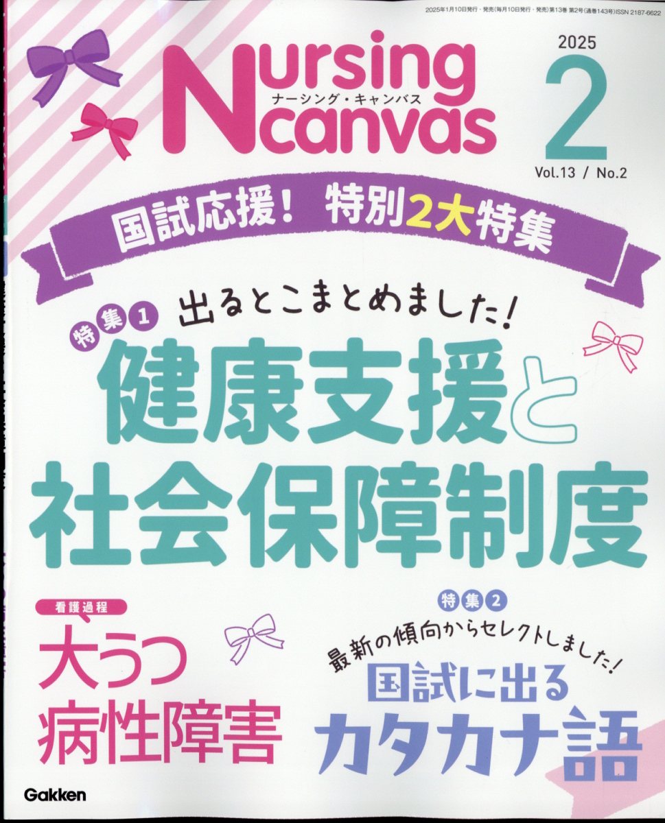 Nursing Canvas (ナーシング・キャンバス) 2025年 2月号 [雑誌]