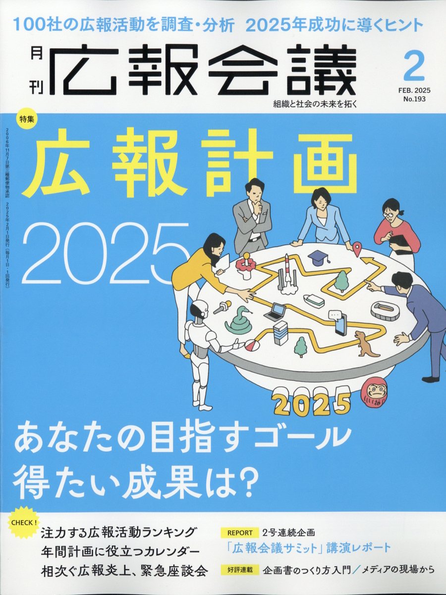 広報会議 2025年 2月号 [雑誌]