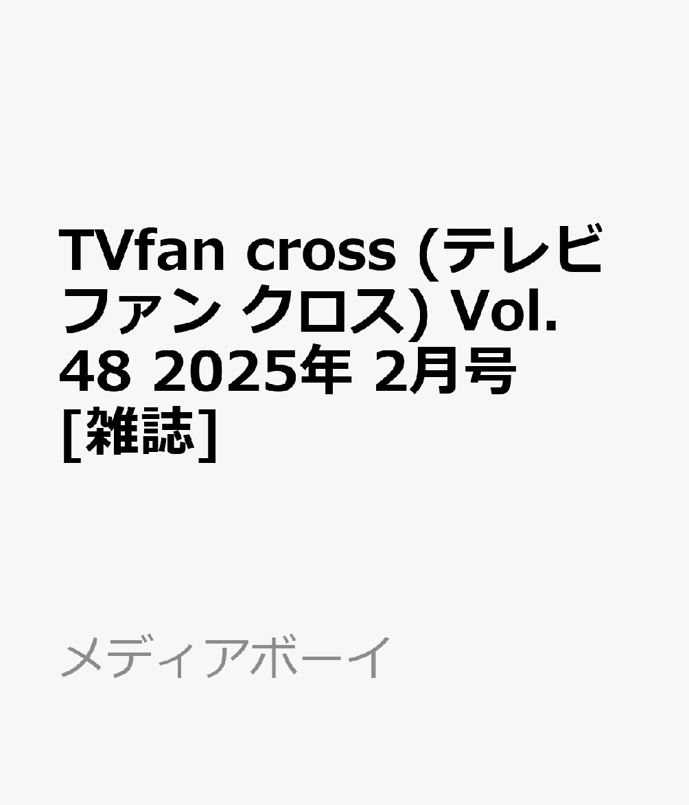 TVfan cross (テレビファン クロス) Vol.48 2025年 2月号 [雑誌]