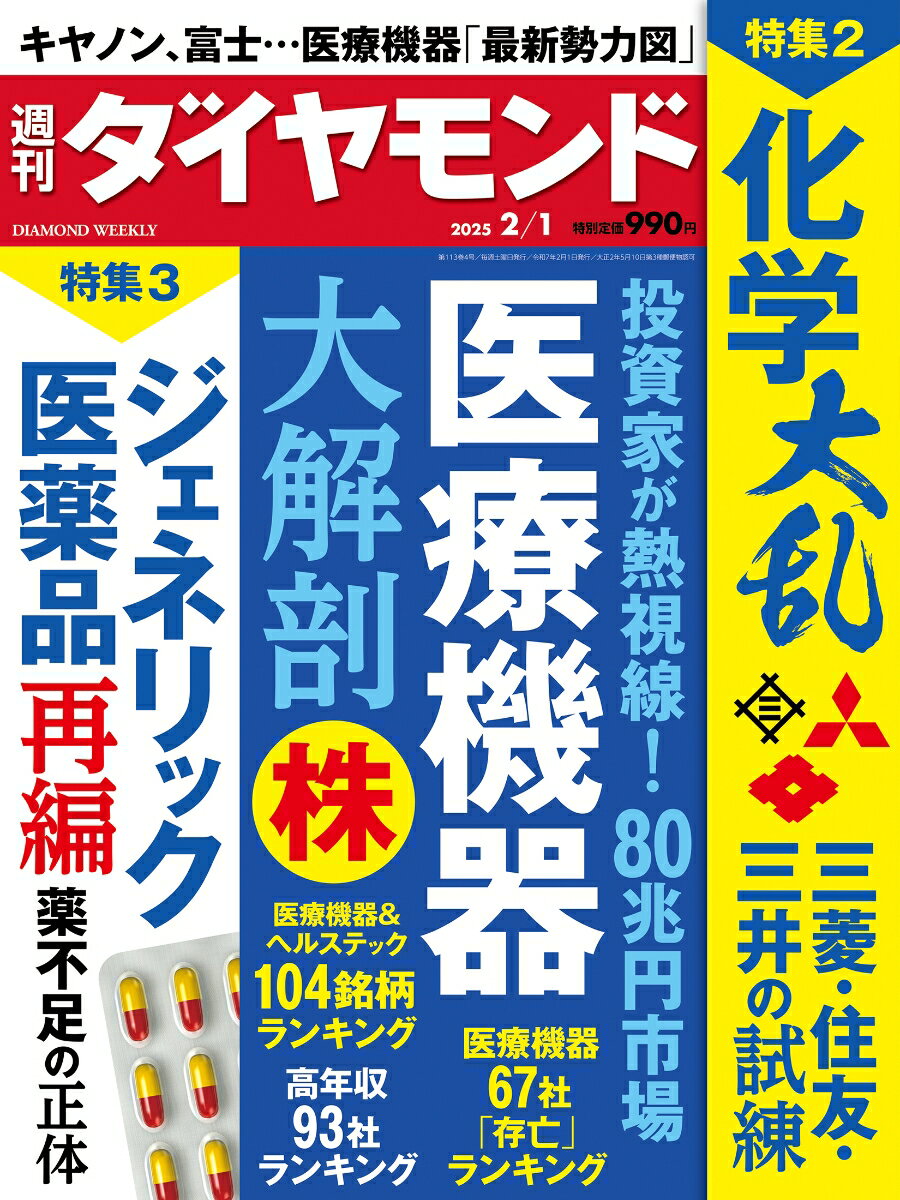 医療機器・化学・医薬品(週刊ダイヤモンド 2025年2/1号)[雑誌]