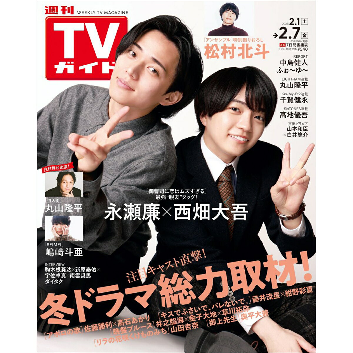 TVガイド岡山香川愛媛高知版 2025年 2/7号 [雑誌]