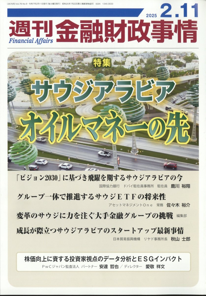 週刊 金融財政事情 2025年 2/11号 [雑誌]