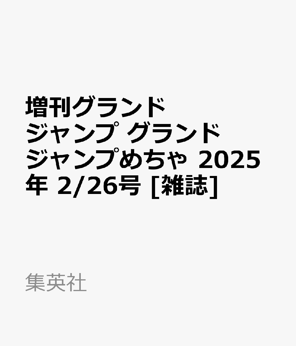 増刊グランドジャンプ グランドジャンプめちゃ 2025年 2/26号 [雑誌]
