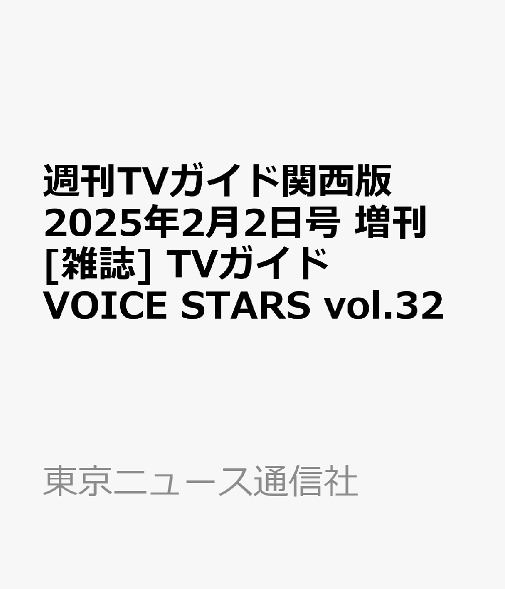 【楽天ブックス限定特典】週刊TVガイド関西版 2025年2月2日号 増刊 [雑誌] TVガイドVOICE STARS vol.32(浅沼晋太郎生写真3種からランダムで1枚付き販売)