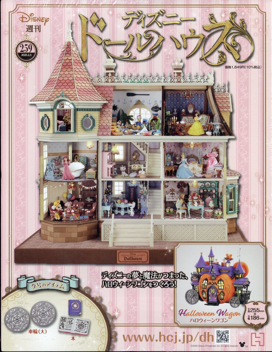 週刊 ディズニー ドールハウス 2025年 2/5号 [雑誌]