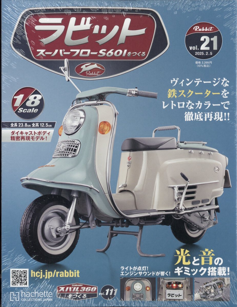 週刊 ラビット スーパーフローS601をつくる 2025年 2/5号 [雑誌]