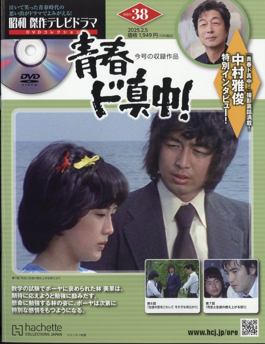 隔週刊 昭和傑作テレビドラマDVDコレクション 2025年 2/5号 [雑誌]