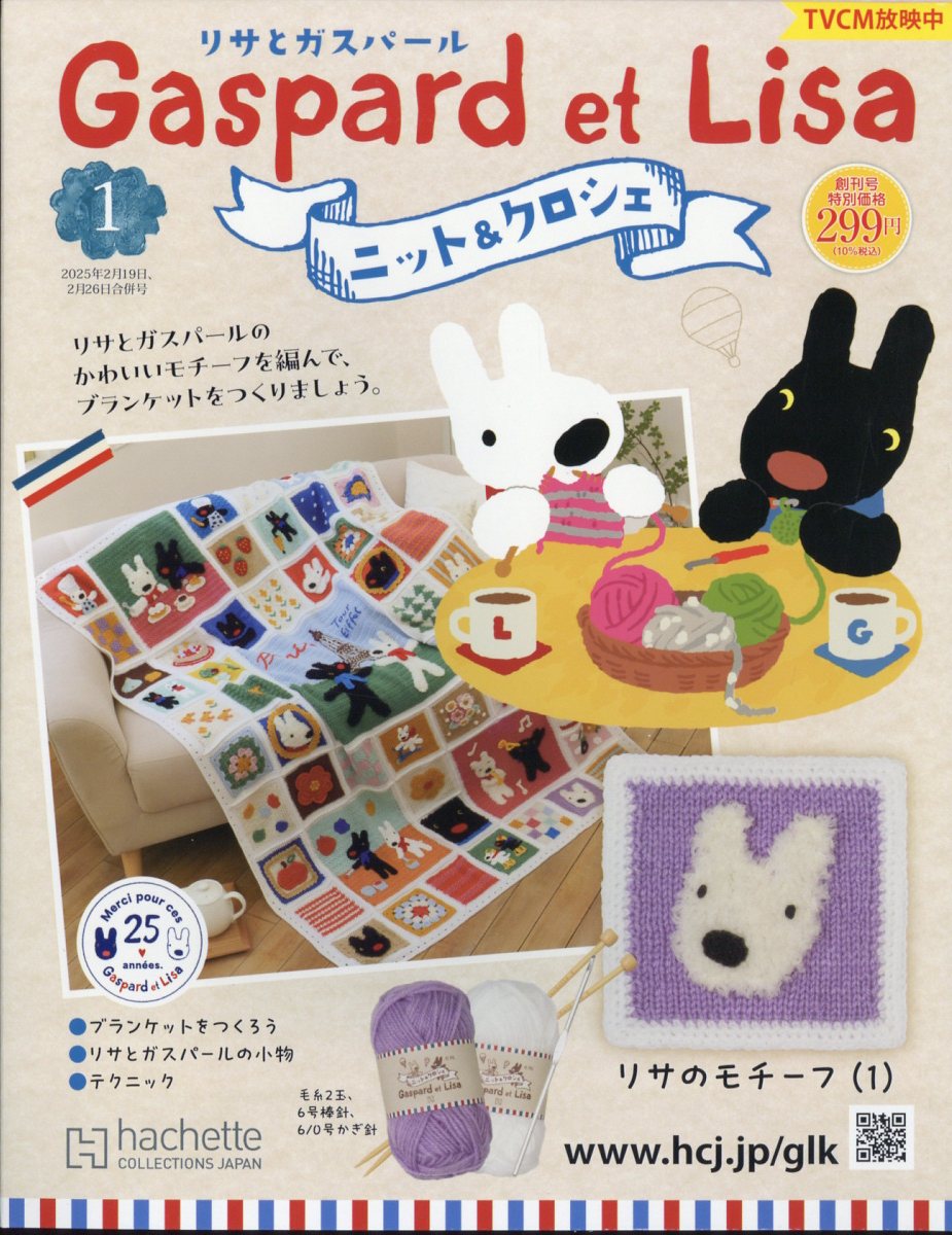 週刊 リサとガスパール ニット&クロシェ 全国版 2025年 2/26号 [雑誌]