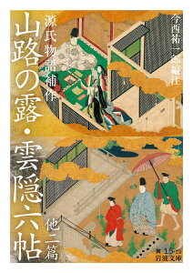 源氏物語補作 山路の露・雲隠六帖 他二篇 （岩波文庫　黄15-19） [ 今西 祐一郎 ]