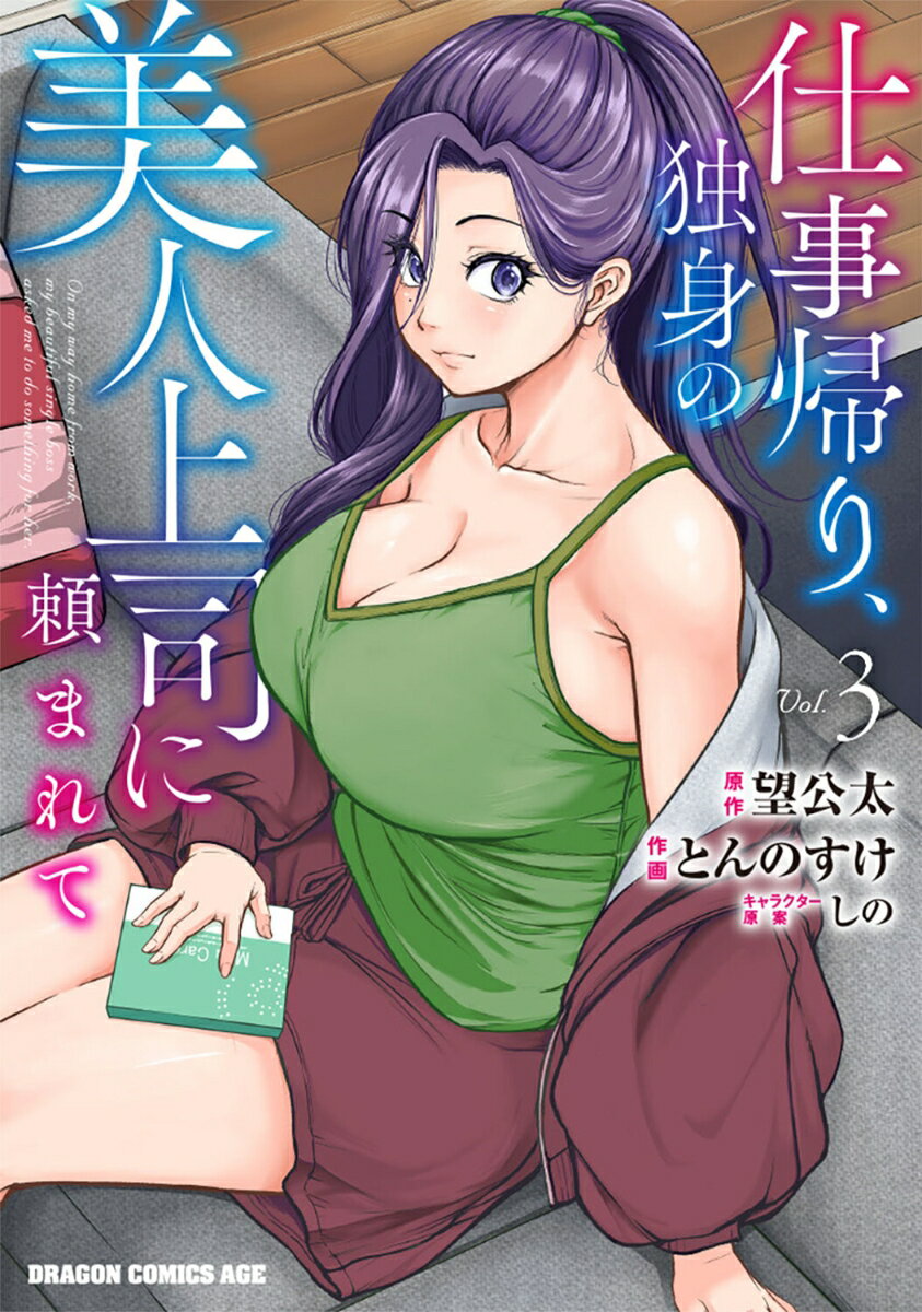 仕事帰り、独身の美人上司に頼まれて 3