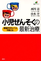小児ぜんそくの最新治療