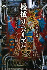 機械カニバリズム　人間なきあとの人類学へ （講談社選書メチエ） [ 久保 明教 ]