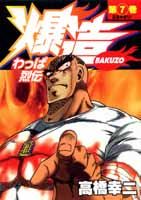 わっぱ烈伝爆造（第7巻）