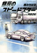 銀灰のスピードスター SERIES2 GT-R（RB26）