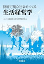 持続可能な社会をつくる 生活経営学 [ (一社)日本家政学会 生活経営学部会 ]