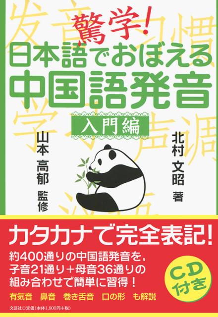 驚学！日本語でおぼえる中国語発音（入門編）