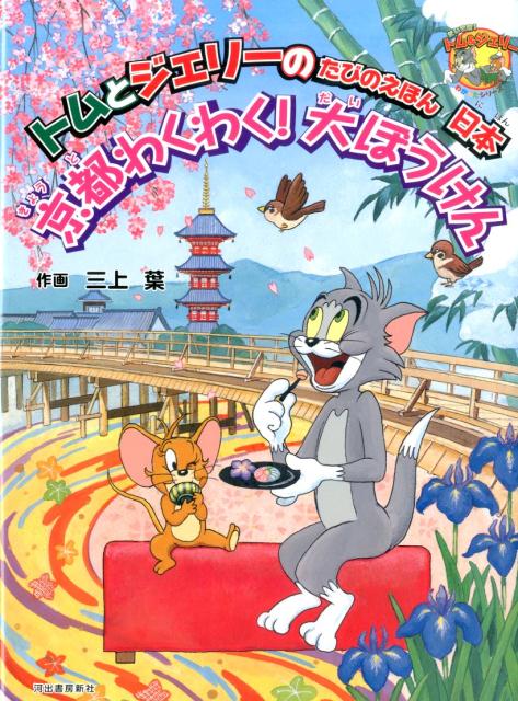 京都わくわく！大ぼうけん