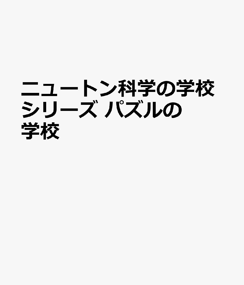 ニュートン科学の学校シリーズ 算数パズルの学校