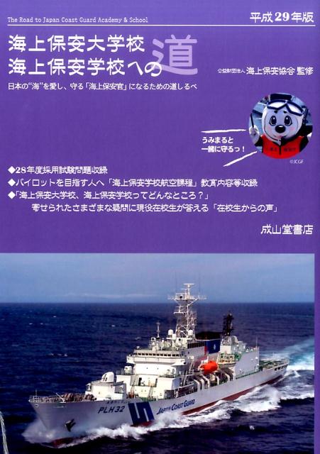 海上保安大学校海上保安学校への道（平成29年版）