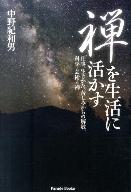 禅を生活に活かす