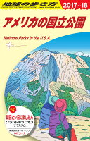 B13 地球の歩き方 アメリカの国立公園 2017〜2018