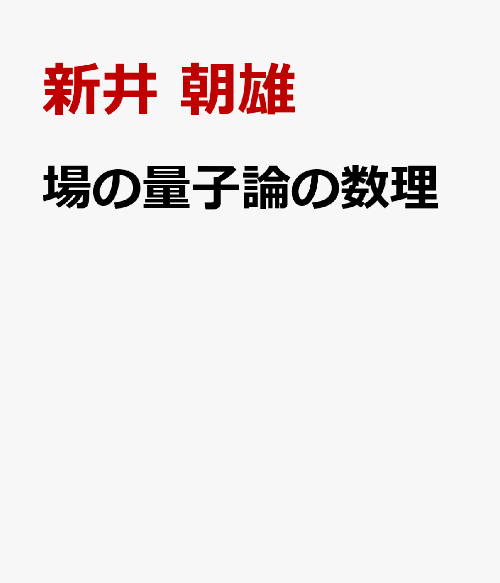 場の量子論の数理