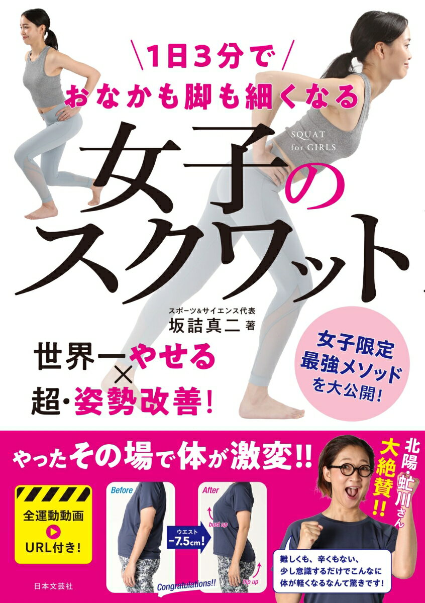 1日3分でおなかも脚も細くなる 女子のスクワット 世界一やせる×超・姿勢改善！ [ 坂詰 真二 ]